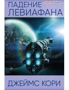 Падение Левиафана