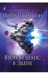 Второй шанс в Эдене