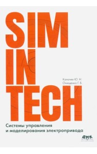 SimInTech. Системы управления и моделирования электропривода