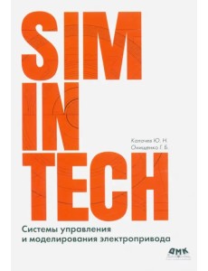 SimInTech. Системы управления и моделирования электропривода