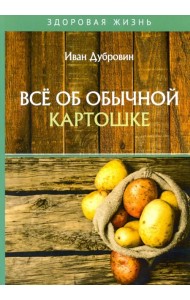 Все об обычной картошке