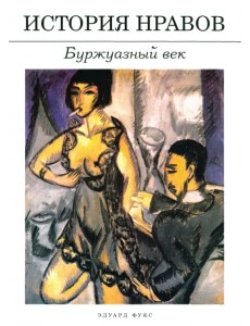 История нравов. Буржуазный век