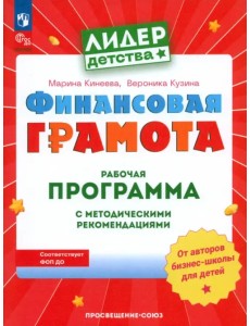 Финансовая грамота. Рабочая программа с методическими рекомендациями. Пособие для педагогов ДОО