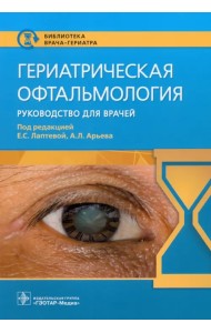 Гериатрическая офтальмология. Руководство