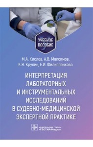 Интерпретация лабораторных и инструментальных исследований в судебно-медицинской экспертной практике