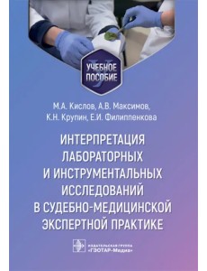 Интерпретация лабораторных и инструментальных исследований в судебно-медицинской экспертной практике Интерпретация лабораторных и инструментальных исследований в судебно-медицинской экспертной практике