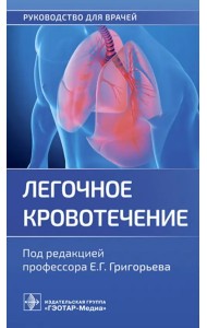 Легочное кровотечение. Руководство