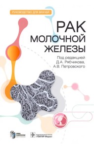 Рак молочной железы. Руководство