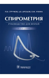 Спирометрия. Руководство