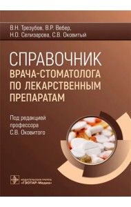 Справочник врача-стоматолога по лекарственным препаратам