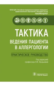 Тактика ведения пациента в аллергологии