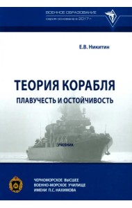 Теория корабля. Плавучесть и остойчивость. Учебник