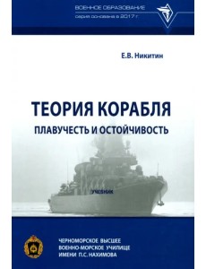 Теория корабля. Плавучесть и остойчивость. Учебник Теория корабля. Плавучесть и остойчивость. Учебник
