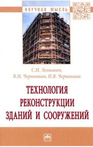 Технология реконструкции зданий и сооружений
