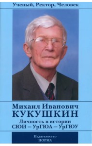 Ученый, Ректор, Человек Михаил Иванович Кукушкин. Личность в истории СЮИ - УрГЮА - УрГЮУ
