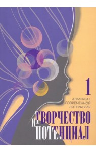 Творчество и потенциал. Выпуск 1