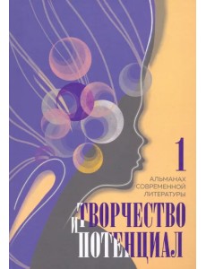Творчество и потенциал. Выпуск 1 Творчество и потенциал. Выпуск 1