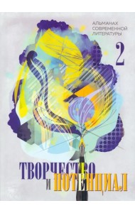 Творчество и потенциал. Выпуск 2