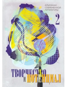 Творчество и потенциал. Выпуск 2