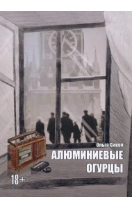 Алюминиевые огурцы