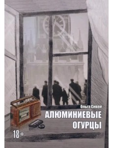 Алюминиевые огурцы