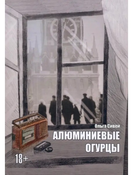 Алюминиевые огурцы