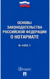 Основы законодательства РФ о нотариате № 4462-1-ФЗ
