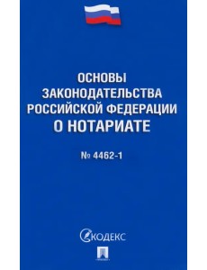 Основы законодательства РФ о нотариате № 4462-1-ФЗ Основы законодательства РФ о нотариате № 4462-1-ФЗ