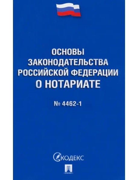 Основы законодательства РФ о нотариате № 4462-1-ФЗ