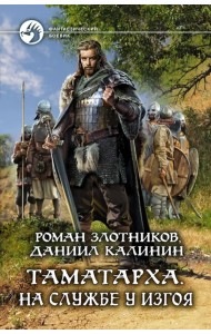 Таматарха. На службе у Изгоя