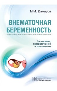 Внематочная беременность