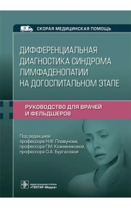 Дифференциальная диагностика синдрома лимфаденопатии на догоспитальном этапе. Руководство для врачей