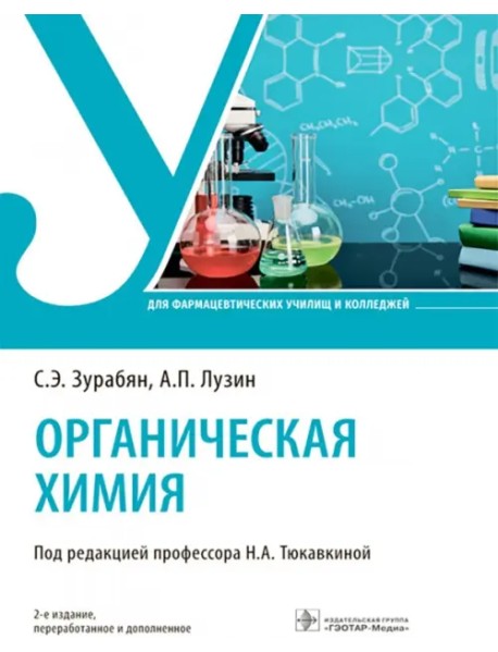 Органическая химия. Учебник
