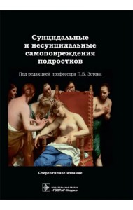 Суицидальные и несуицидальные самоповреждения подростков