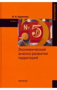 Экономический анализ развития территорий. Учебник