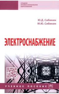 Электроснабжение. Учебное пособие