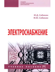 Электроснабжение. Учебное пособие