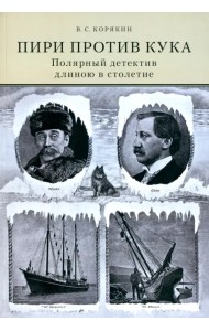 Пири против Кука