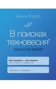 В поисках техновесия. Экранное время