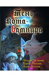 Тень кота-вампира