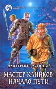 Мастер клинков. Начало пути