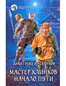 Мастер клинков. Начало пути Мастер клинков. Начало пути