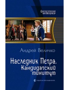 Наследник Петра. Кандидатский минимум
