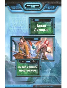 Сталью и магией. Между мирами Сталью и магией. Между мирами