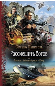 Рассмешить богов