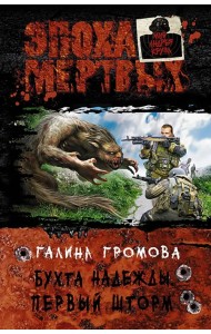 Бухта надежды. Первый шторм