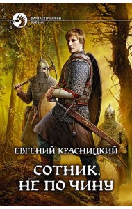 Сотник 2. Не по чину