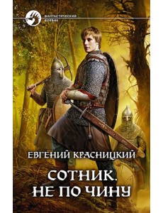 Сотник 2. Не по чину Сотник 2. Не по чину