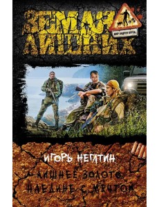 Лишнее золото 4. Наедине с мечтой