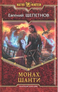 Монах. Шанти